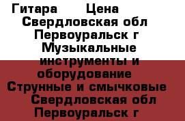 Гитара!!! › Цена ­ 2 000 - Свердловская обл., Первоуральск г. Музыкальные инструменты и оборудование » Струнные и смычковые   . Свердловская обл.,Первоуральск г.